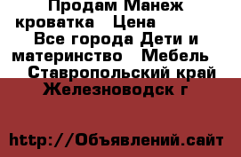 Продам Манеж кроватка › Цена ­ 2 000 - Все города Дети и материнство » Мебель   . Ставропольский край,Железноводск г.